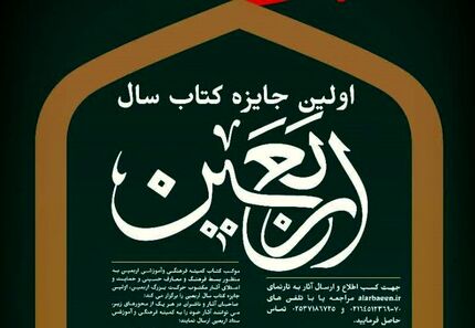 تمدید مهلت انتخاب جایزه کتاب سال اربعین