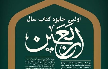 تمدید مهلت انتخاب جایزه کتاب سال اربعین