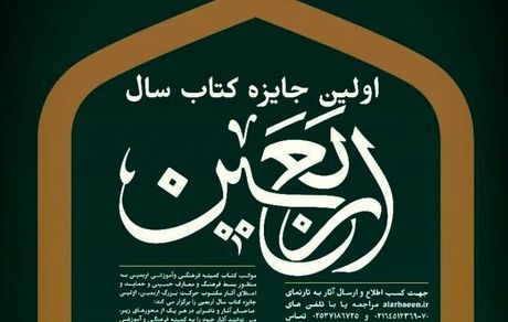 تمدید مهلت انتخاب جایزه کتاب سال اربعین