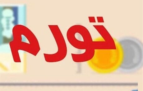  کاهش ۳.۲ درصدی تورم ماهانه آذر ماه/ تورم سالیانه از ۳۰ درصد عبور کرد