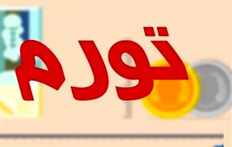  کاهش ۳.۲ درصدی تورم ماهانه آذر ماه/ تورم سالیانه از ۳۰ درصد عبور کرد