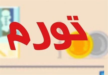  کاهش ۳.۲ درصدی تورم ماهانه آذر ماه/ تورم سالیانه از ۳۰ درصد عبور کرد
