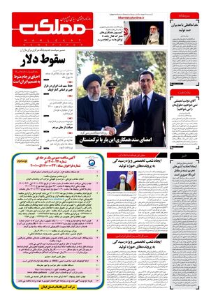 روزنامه مملکت/ ۲۶ خرداد ۱۴۰۱