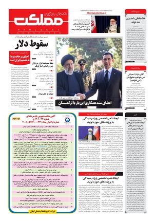 روزنامه مملکت/ ۲۶ خرداد ۱۴۰۱