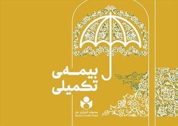 منتظر اعلام شرایط جدید بیمه تکمیلی اصحاب فرهنگ و هنر باشید