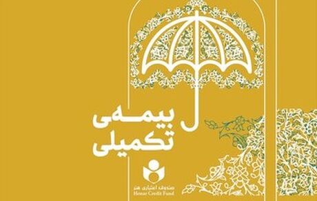 منتظر اعلام شرایط جدید بیمه تکمیلی اصحاب فرهنگ و هنر باشید