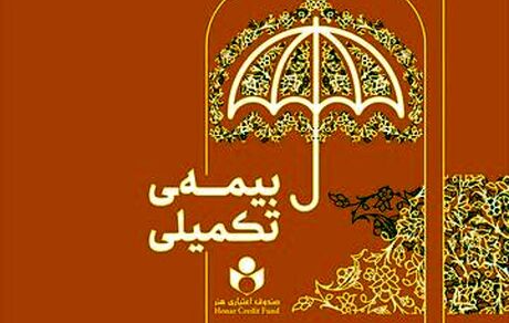 منتظر اعلام شرایط جدید بیمه تکمیلی اصحاب فرهنگ و هنر باشید