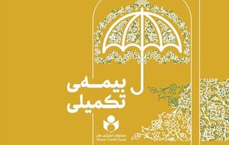 منتظر اعلام شرایط جدید بیمه تکمیلی اصحاب فرهنگ و هنر باشید