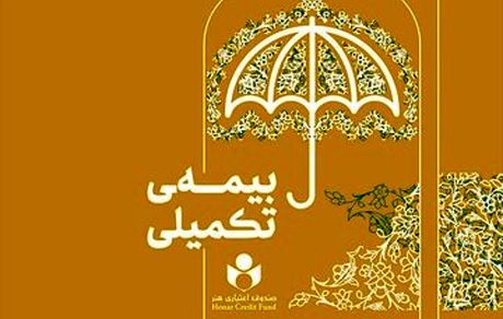 منتظر اعلام شرایط جدید بیمه تکمیلی اصحاب فرهنگ و هنر باشید