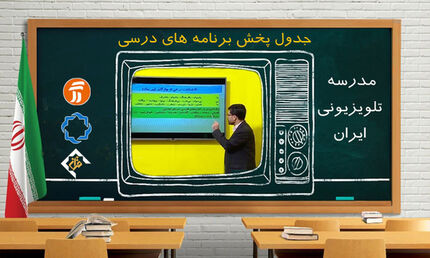 جدول پخش مدرسه تلویزیونی چهارشنبه ۹ مهر