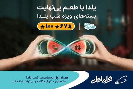 بسته‌های شب یلدایی همراه اول اعلام شد