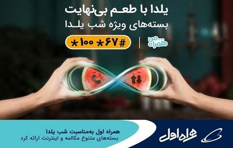 بسته‌های شب یلدایی همراه اول اعلام شد