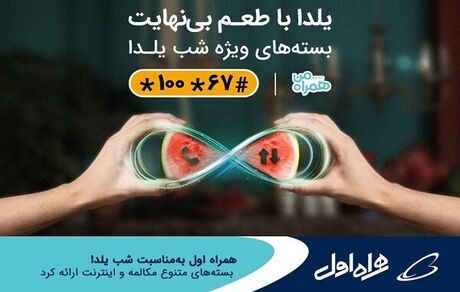 بسته‌های شب یلدایی همراه اول اعلام شد