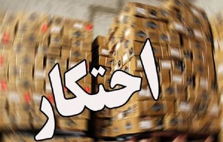احتکار هزار تن حبوبات درمنطقه آزاد ارس