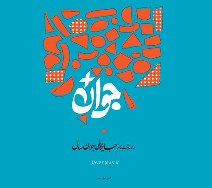 جوانان برای جایزه ملی جوان ثبت نام کنند 