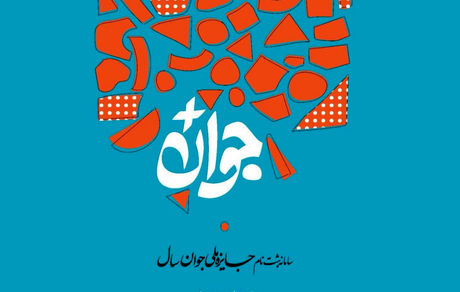 جوانان برای جایزه ملی جوان ثبت نام کنند 