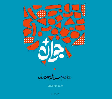 جوانان برای جایزه ملی جوان ثبت نام کنند 