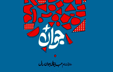 جوانان برای جایزه ملی جوان ثبت نام کنند 
