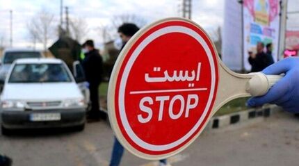 ورود خودروها از شهرهای نارنجی به زرد ممنوع!