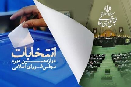 اعلام زمان تبلیغات نامزدهای دور دوم انتخابات مجلس