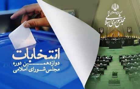 اعلام زمان تبلیغات نامزدهای دور دوم انتخابات مجلس