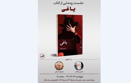 رونمایی از رمان «یاغی» حسین پاکدل
