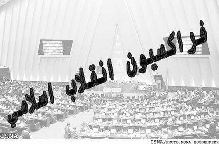 اعلام اسامی ۲۱۲ عضو فراکسیون انقلاب اسلامی مجلس دوازدهم
