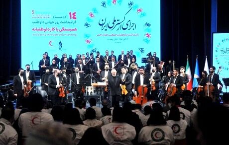 ارکستر ملی ایران به روی صحنه رفت