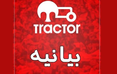 تکذیب درخواست مس سونگون برای خرید تراکتور / واکنش پرشورها به ادعای نماینده مجلس