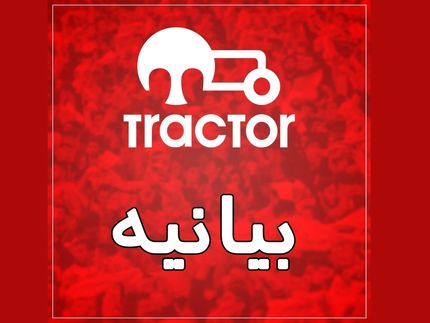 تکذیب درخواست مس سونگون برای خرید تراکتور / واکنش پرشورها به ادعای نماینده مجلس