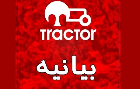 تکذیب درخواست مس سونگون برای خرید تراکتور / واکنش پرشورها به ادعای نماینده مجلس