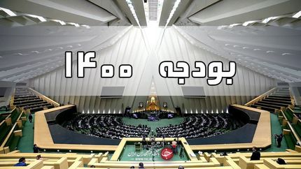 گره برجام فقط با رفع تحریم‌ها باز خواهد شد/ مجلس با رد کلیات بودجه مانع تورم و کاهش ارزش پول ملی شد