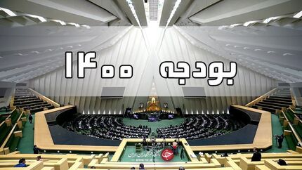 گره برجام فقط با رفع تحریم‌ها باز خواهد شد/ مجلس با رد کلیات بودجه مانع تورم و کاهش ارزش پول ملی شد