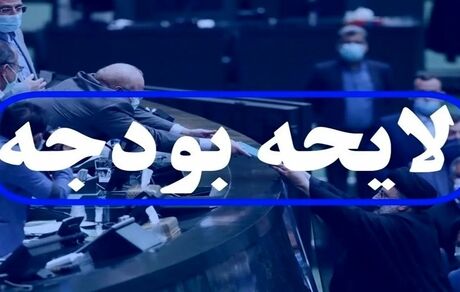 معاون رییس جمهور از تقدیم لایحه بودجه ۱۴۰۳ به مجلس در روز سه‌شنبه خبرداد