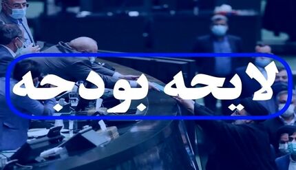 معاون رییس جمهور از تقدیم لایحه بودجه ۱۴۰۳ به مجلس در روز سه‌شنبه خبرداد