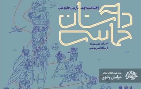 معرفی نفرات برتر چهارمین جایزه ملی «داستان حماسی» در مشهد