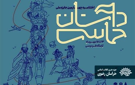 معرفی نفرات برتر چهارمین جایزه ملی «داستان حماسی» در مشهد
