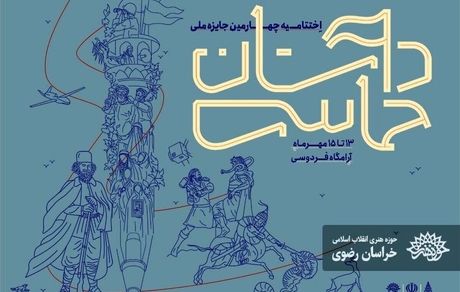 معرفی نفرات برتر چهارمین جایزه ملی «داستان حماسی» در مشهد