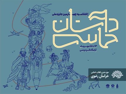 معرفی نفرات برتر چهارمین جایزه ملی «داستان حماسی» در مشهد