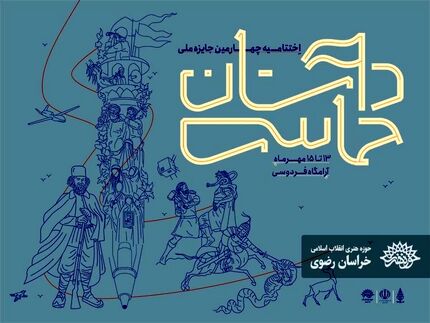 معرفی نفرات برتر چهارمین جایزه ملی «داستان حماسی» در مشهد