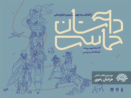 معرفی نفرات برتر چهارمین جایزه ملی «داستان حماسی» در مشهد