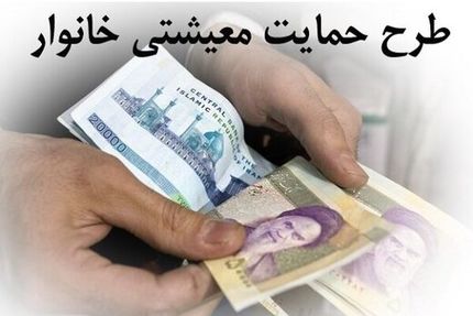 مشمولان جدید یارانه معیشتی چه زمانی اعلام می‌شوند؟