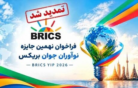مهلت ثبت‌نام نهمین جایزه نوآوران جوان بریکس ۲۰۲۶ تمدید شد