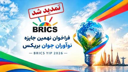 مهلت ثبت‌نام نهمین جایزه نوآوران جوان بریکس ۲۰۲۶ تمدید شد
