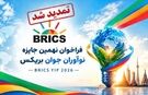 مهلت ثبت‌نام نهمین جایزه نوآوران جوان بریکس ۲۰۲۶ تمدید شد
