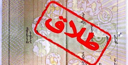 طلاق سهمیه‌بندی شد!