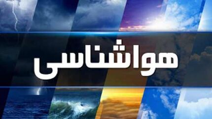 ورود سامانه جدید بارشی از فردا دوشنبه