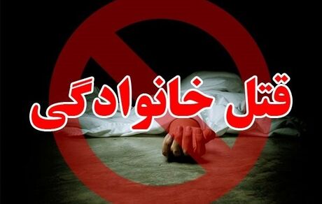 قتل همسر و دو فرزند در خرم آباد