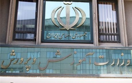  ساعت کاری جدید آموزش‌وپرورش اعلام شد 