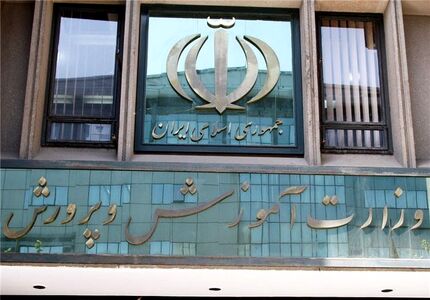  ساعت کاری جدید آموزش‌وپرورش اعلام شد 